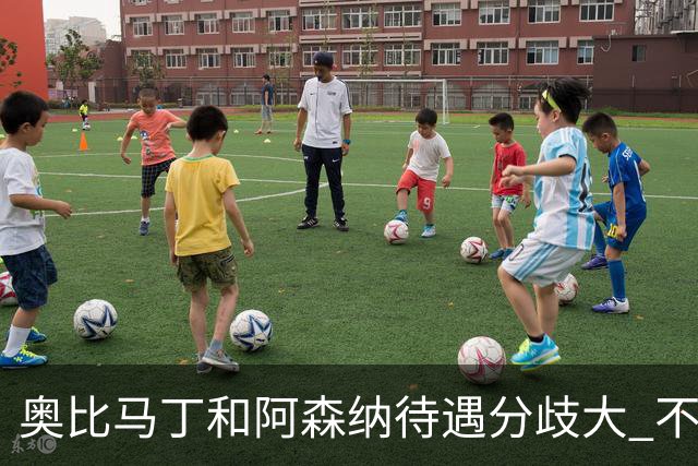 奥比马丁和阿森纳待遇分歧大 不确定进一线队